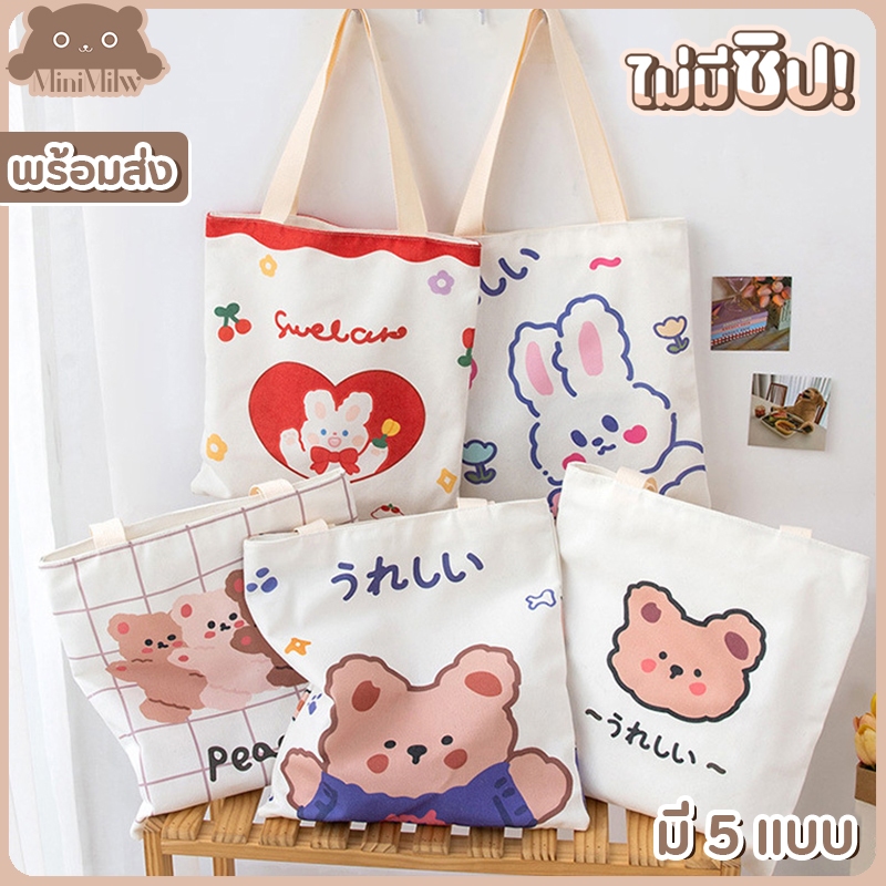 [พร้อมส่ง] กระเป๋าผ้าน่ารัก(ไม่มีซิป) มี 5 แบบ สกรีนตัวการ์ตูน ขนาด 33.5x35 ซม. ใส่ของได้เยอะ : MiniMilwʕ•ᴥ•ʔ