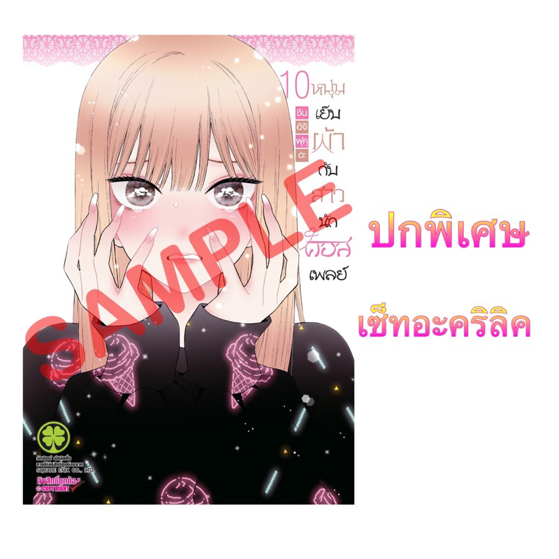 [เล่ม 10 พิเศษ พร้อมส่ง]หนุ่มเย็บผ้ากับสาวนักคอสเพลย์ เล่ม 10 ปกพิเศษ เซ็ทอะคริลิค ใหม่ มือหนึ่ง