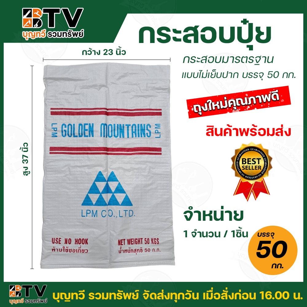 กระสอบปุ๋ย กระสอบน้ำตาล มือ1 เกรดA ใหญ่ หนา ขนาด 23x37 นิ้ว บรรจุ 50 กิโลกรัม กระสอบใส่ปุ๋ย ถุงปุ๋ย 