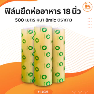 ฟิล์มยืดห่ออาหาร 10, 12 ,18 นิ้ว 500เมตร หนา8mic ตราดาว