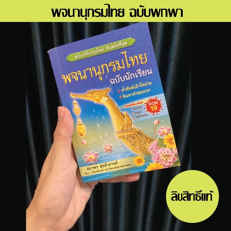 พจนานุกรมไทย ฉบับนักเรียน ฉบับปรับปรุงใหม่ล่าสุด (สุพรรณหงส์)