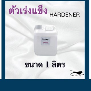 ตัวเร่งแข็งเรซิ่น ( HARDENER ) ขนาด 1 ลิตร