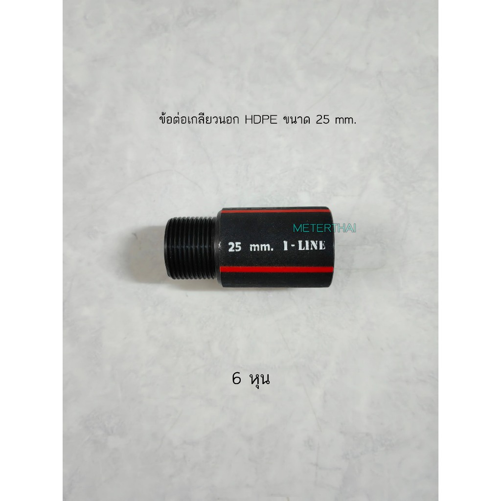 ข้อต่อเกลียวนอกสวมหัวงูเห่า 3/4 นิ้ว ข้อต่อท่อร้อยสายไฟฝังดิน HDPE 25 mm.
