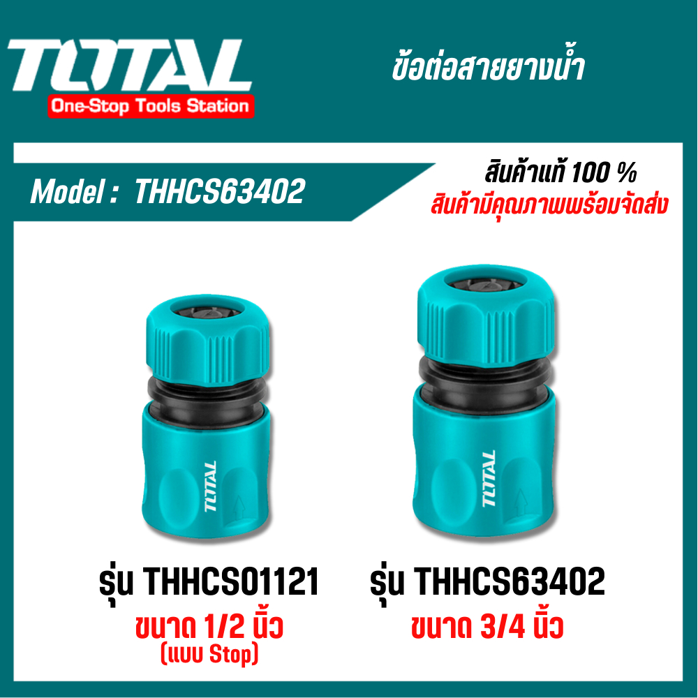 TOTAL ข้อต่อปืนฉีดน้ำ 1/2", 3/4" Water-Stop Fuction รุ่น THHCS01121 THHCS01122 THHCS63401 THHCS63402