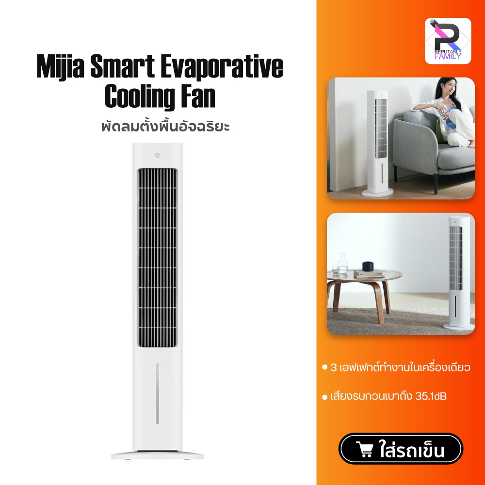 Xiaomi Mijia Smart Evaporative Cooling Fan พัดลมตั้งพื้น พัดลมไอเย็นอัจฉริยะ เติมน้ำได้ ต่อแอป Mi Home ได้