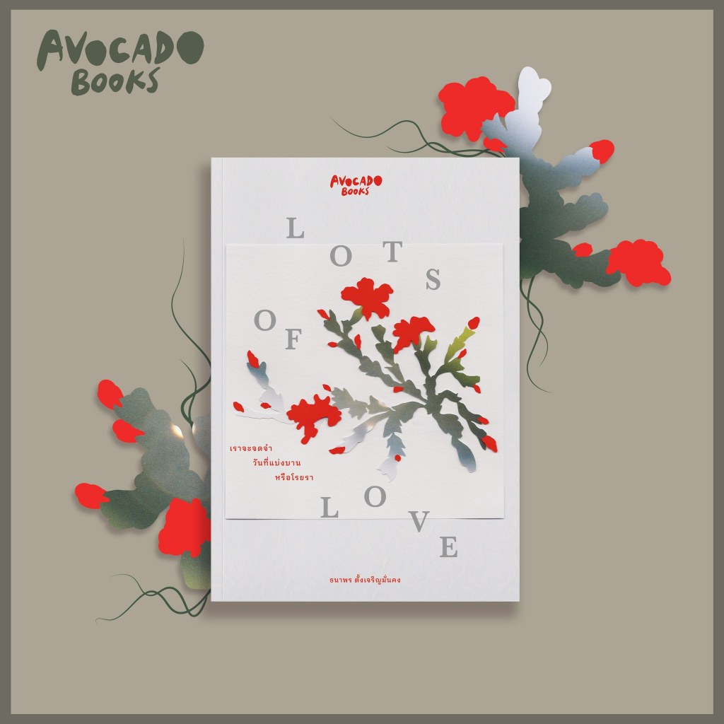 Lots of Love เราจะจดจำวันที่แบ่งบานหรือโรยรา / ผู้เขียน: ธนาพร ตั้งเจริญมั่นคง / หนังสือใหม่ (avocado) xtra.