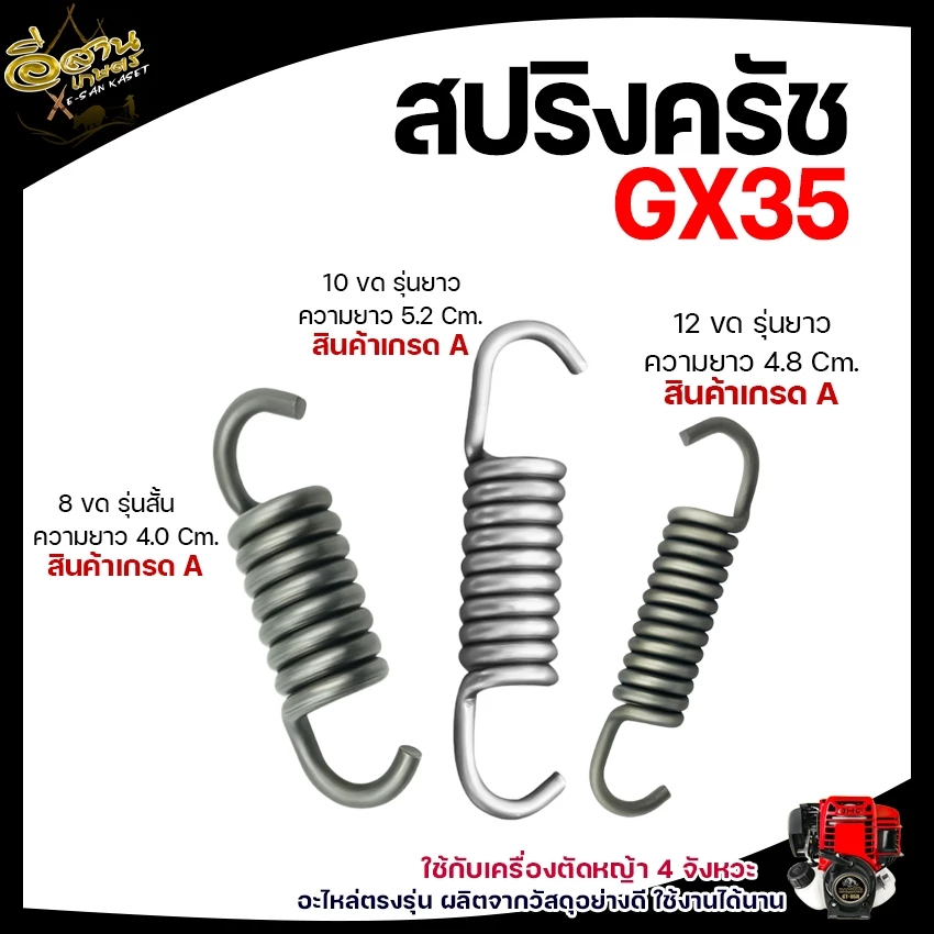 สปริงครัชGX35(แพ็ค 10ชิ้น) มี 3 แบบ 8 ขด/10 ขด/12 ขด อะไหล่เครื่องตัดหญ้า 4จังหวะ ทนทาน