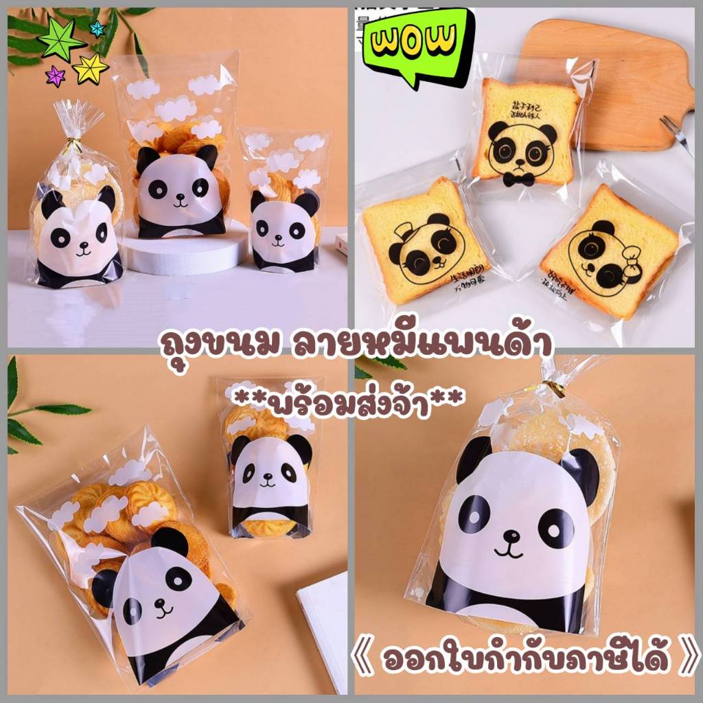 95-100ใบ/ถุงใส่ขนม ลายหมีแพนด้า ขยายก้นได้ มีให้เลือก 4 แบบ (ดูขนาดสินค้าที่รูป) **ออกใบกำกับภาษีได้**