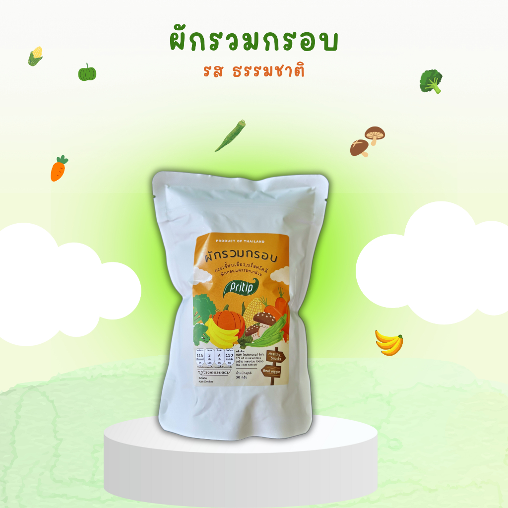 [ผลิตเองในไทย]🥦🥒🌽 ผักรวมกรอบ 🥕🍌🍄 ตราไพรทิพ (ขนาด30กรัม) ผักแท้100% ไม่ผสมแป้ง ไม่มีผงชูรส