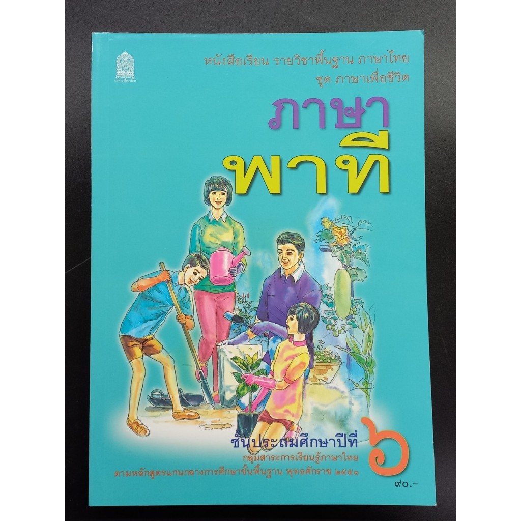 หนังสือเรียนพื้นฐาน ภาษาพาที ป.6 (ปกเก่า))