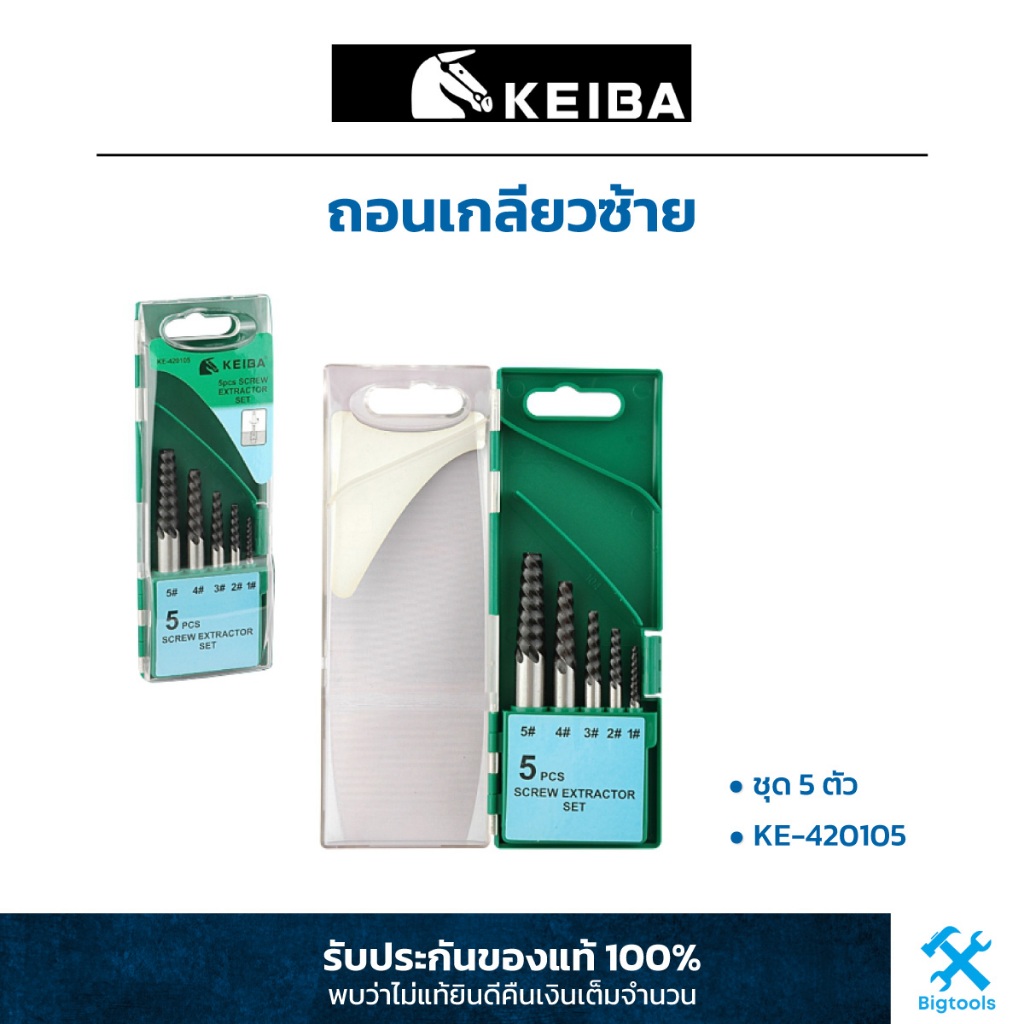 KEIBA ถอนเกลียวซ้าย 5 ตัวชุด (KE-420105)