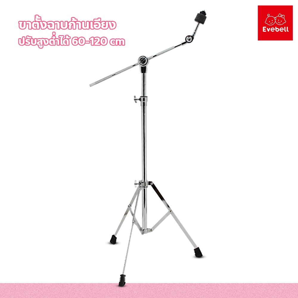evebell ขาตั้งฉาบบูม รุ่น B-70 ขาตั้งฉาบก้านเอียง Boom Cymbal Stand ปรับความสูงได้