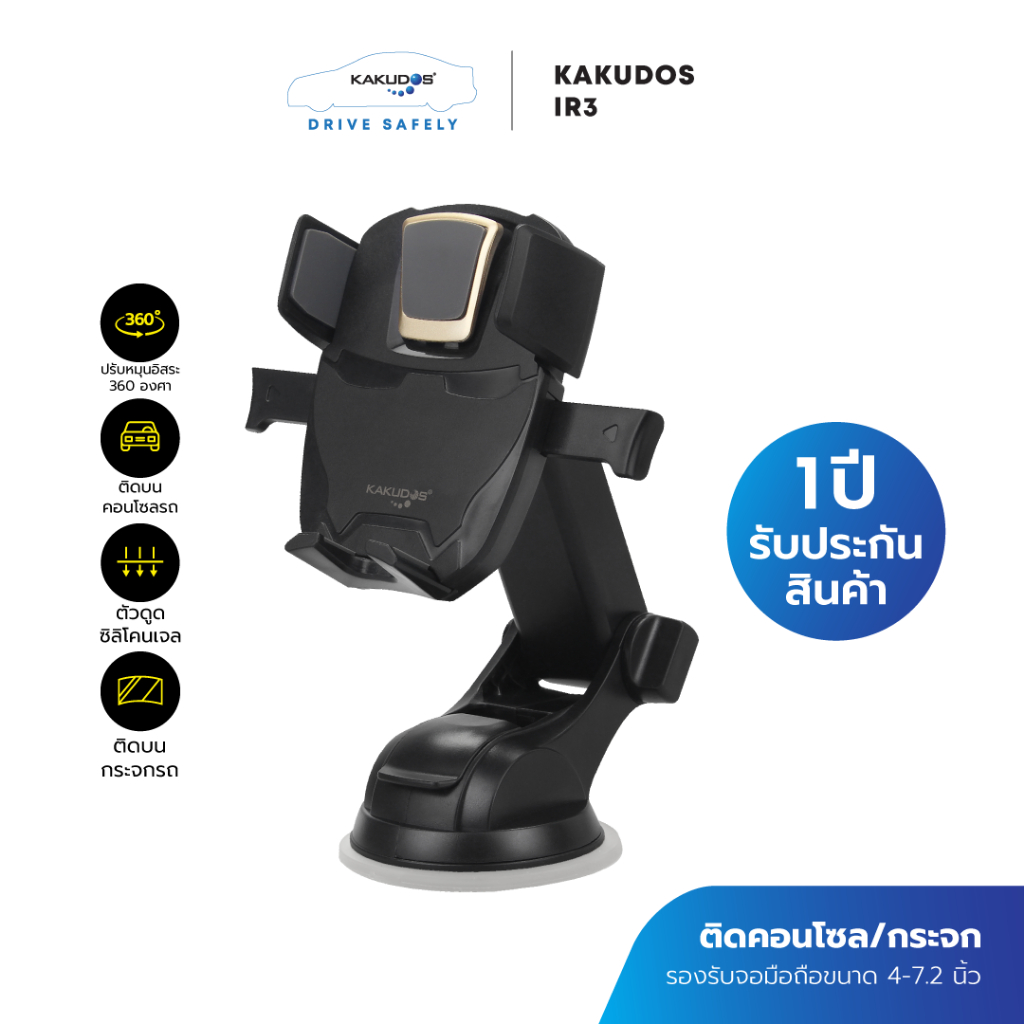[โค้ดลด KAKUDEC60 ลด60] KAKUDOS รุ่น IR3 ที่วางโทรศัพท์ในรถยนต์ ประกันศูนย์1ปี ติดกระจก/คอนโซล
