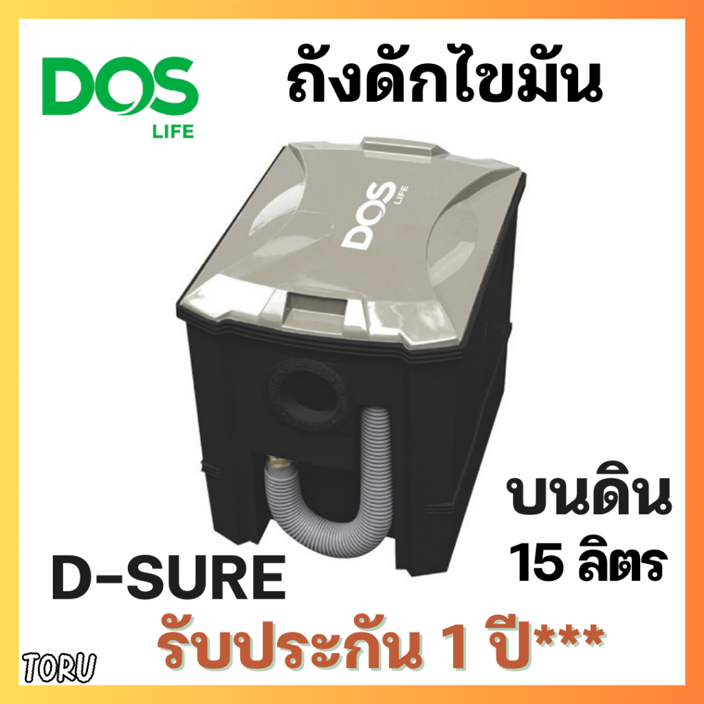 ถังดักไขมัน DOS D-SURE ขนาด 15 ลิตร วางบนดิน / ถังดักไขมัน Aqualine ขนาด 20 ลิตร