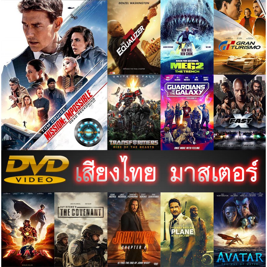DVD หนังใหม่ เสียงไทยมาสเตอร์