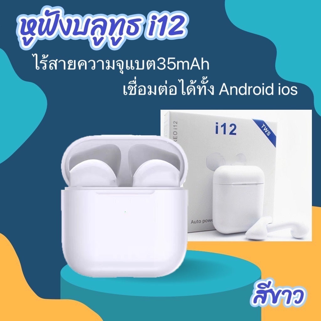 หูฟัง i12 TWS NEWรุ่นใหม่ล่าสุด ของแท้ i12 TWS การควบคุมแบบสัมผัส air mini ไร้สายบลูทู ธ 5.0