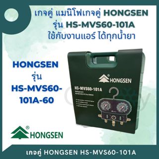 ชุดเกจ์ วัดน้ำยาแอร์ HONGSEN รุ่น HS-MVS60 R32 ,R22, R134A ,…