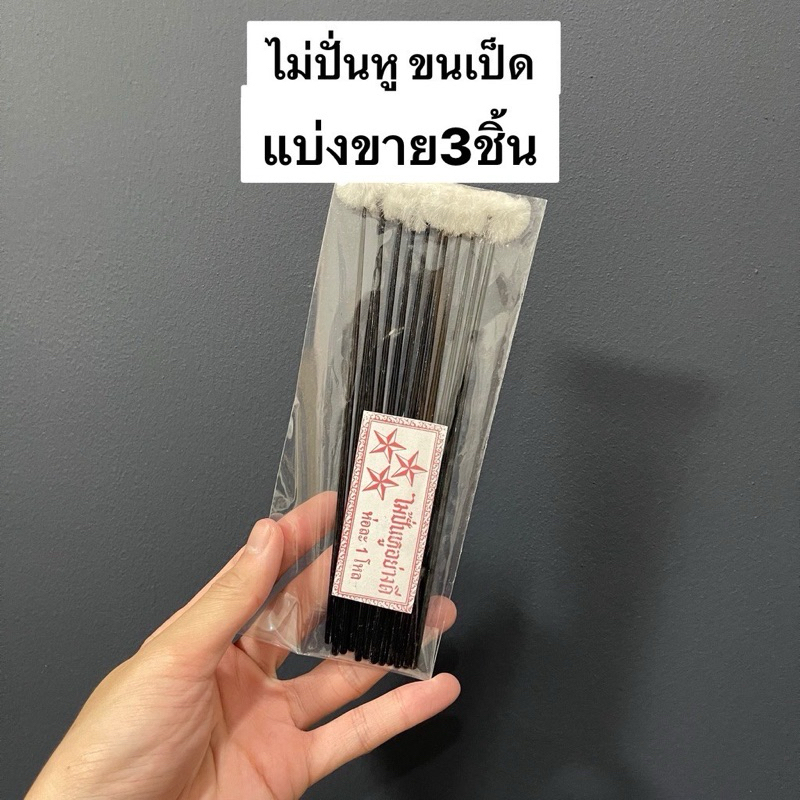 ไม้ปั่นหู ตราดาว ก้านดำ งาน HANDMADE ขนนุ่ม ก้านยาวขนนิ่ม (หนึ่งแพค 3 ชิ้น)
