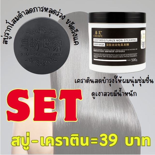 สบู่รากโสมดำ เซตคู่กับเคราตินบำรุงผม Chunfu ราคาพิเศษ