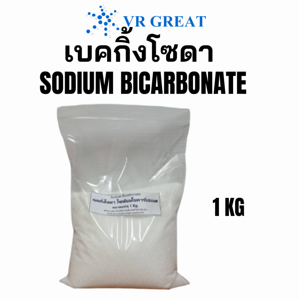 เบคกิ้งโซดา ขนาด 1 KG  Sodium Bicarbonate เบกกิ้งโซดา ใช้ล้างผัก ดับกลิ่น ผสมทำความสะอาดได้หลายอย่างดีมากมาก