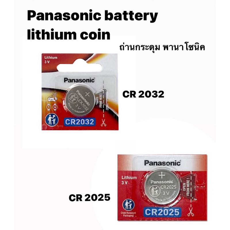 ถ่านกระดุม พานาโซนิค PANASONIC CR2032 และ CR2025 ของแท้100% ราคาต่อ1ชิ้น