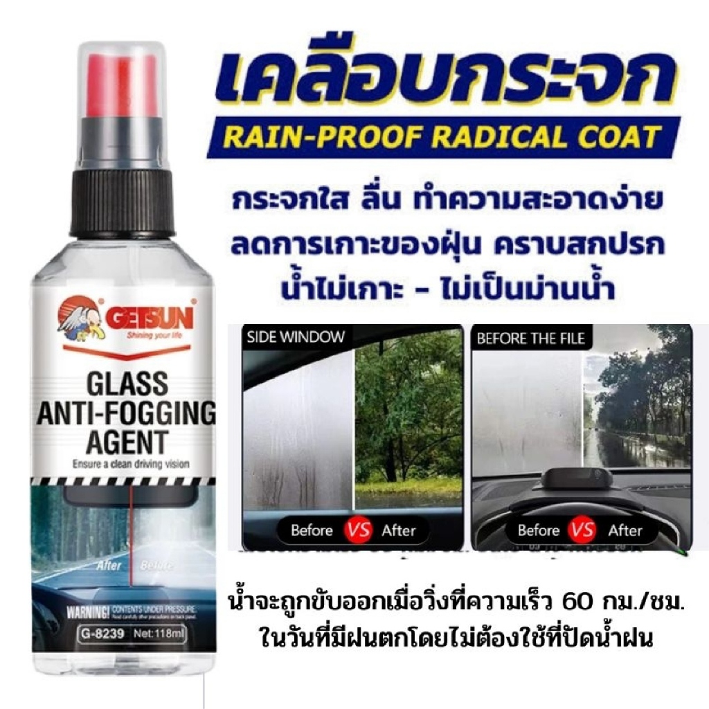 น้ำยาป้องกันฝ้า เกาะกระจกรถยนต์ เคลือบกระจกกันฝ้า GETSUNแท้100% GLASS ANTI-FOGGING AGENT
