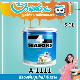 TOA รองพื้นปูนใหม่ 4 Seasons A-1111 (ด้าน) (ขนาด 18L) รองพื้…
