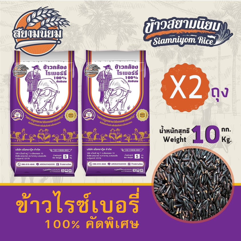 ข้าวกล้องไรซ์เบอรี่คัดพิเศษ 5kg x 2 ถุง