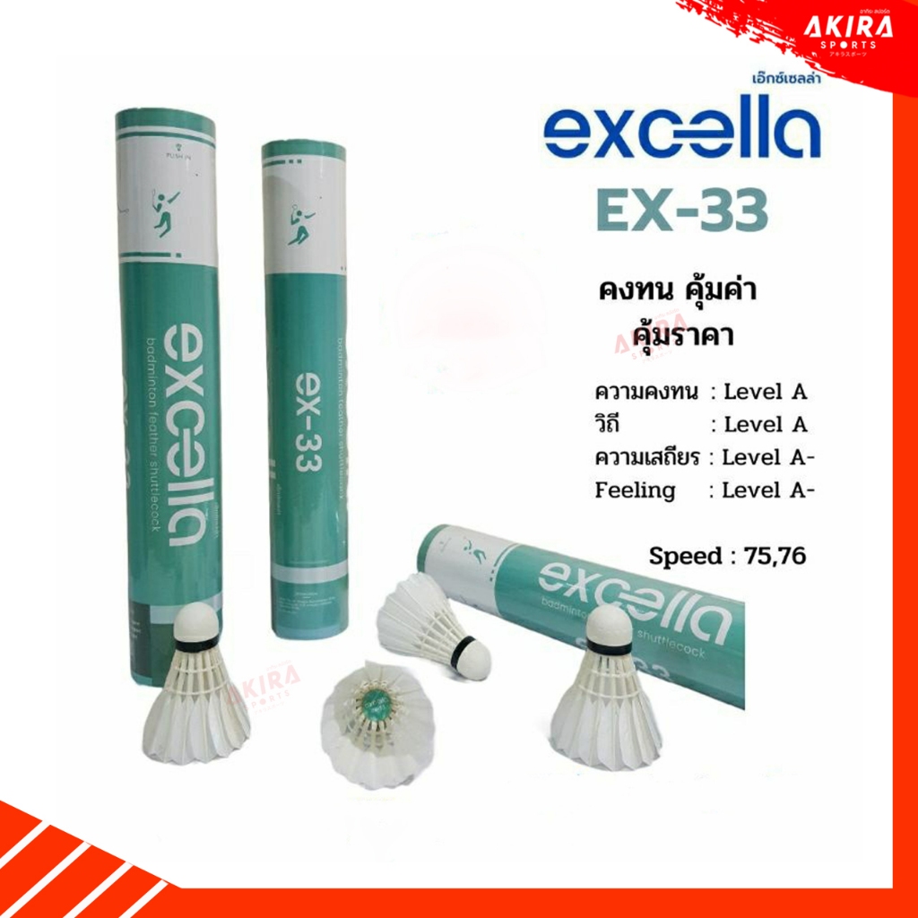 ลูกแบดมินตัน Excella รุ่น EX-33 (12ลูก)