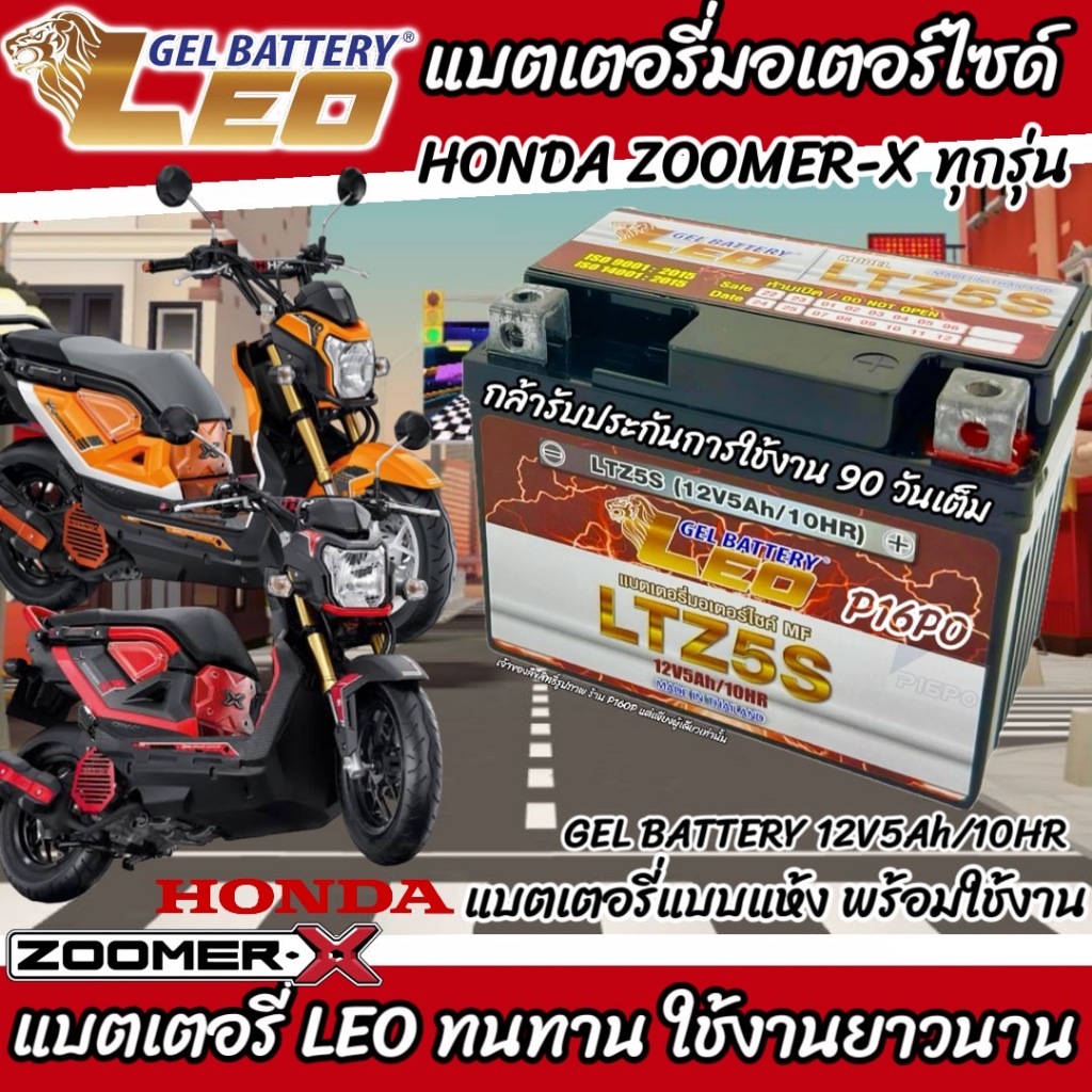 แบตเตอรี่ Honda Zoomer x ทุกรุ่น หัวฉีดน้ำมัน PGM-FI ฮอนด้า ซูเมอร์เอ็กซ์ ทุกรุ่น ยี่ห้อ LEO มาตรฐานสากล 12V 5Ah ตรงรุ่น
