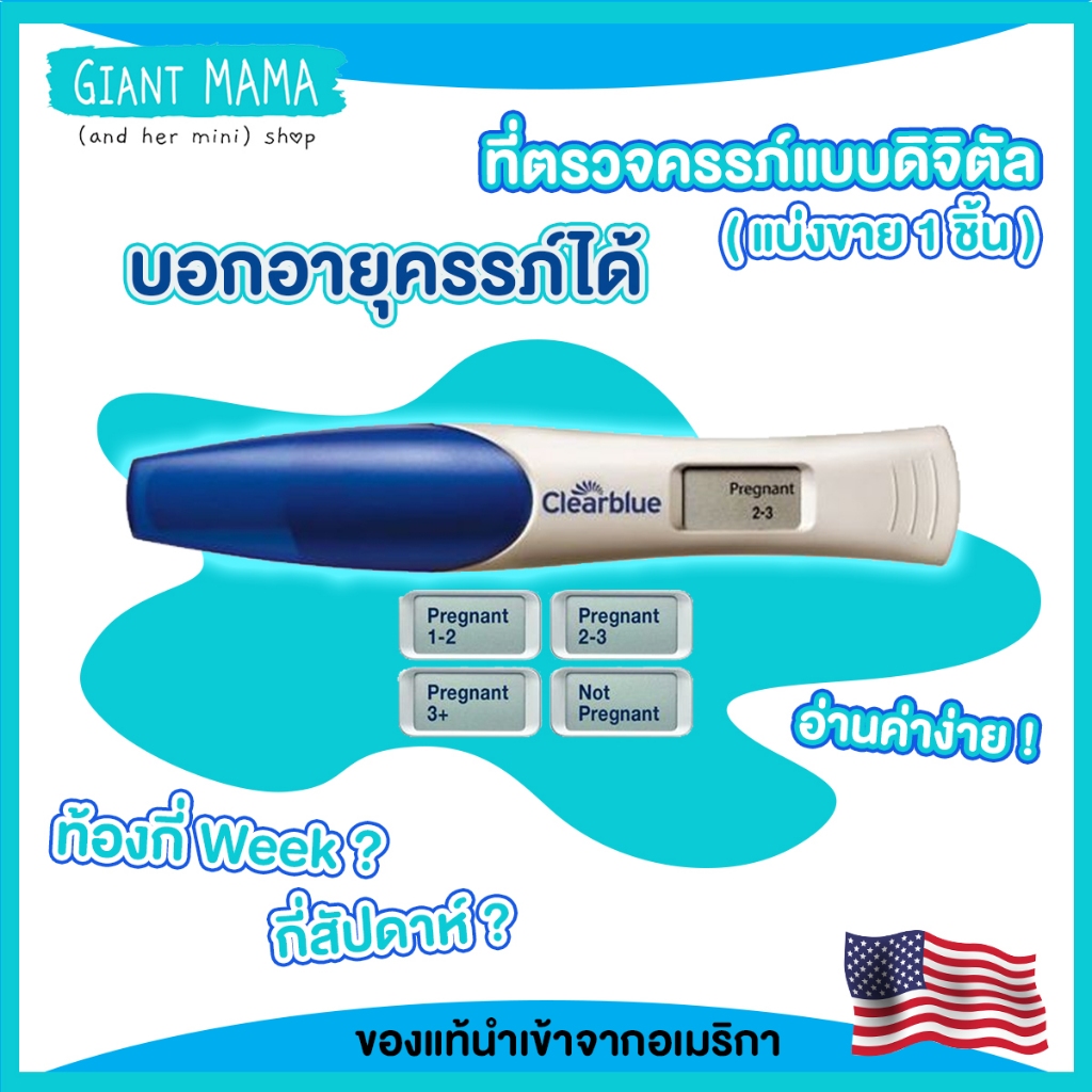Clearblue ที่ตรวจครรภ์ดิจิตอล แบบบอกอายุครรภ์ได้ นำเข้าจาก Australia