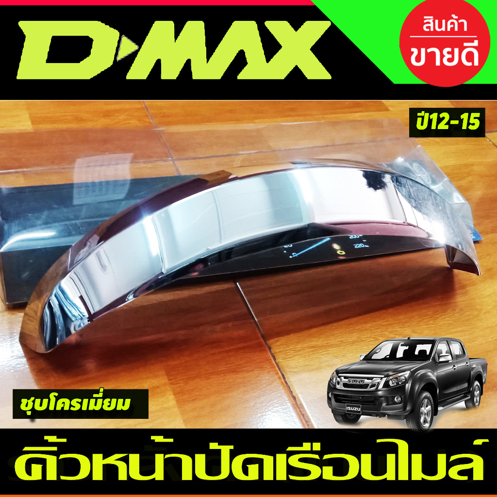 คิ้วหน้าปัดเรือนไมล์ ISUZU D-max Dmax 2012-2018 ชุบโครเมี่ยม (A)