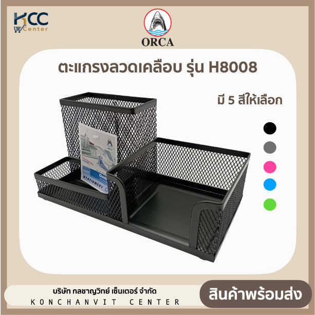กล่องเหล็กใส่ปากกา กล่องจัดระเบียบโต๊ะ NO.H-8008 ออร์ก้า Orca กล่องเหล็กใส่ของอเนกประสงค์ (จำนวน1อัน)