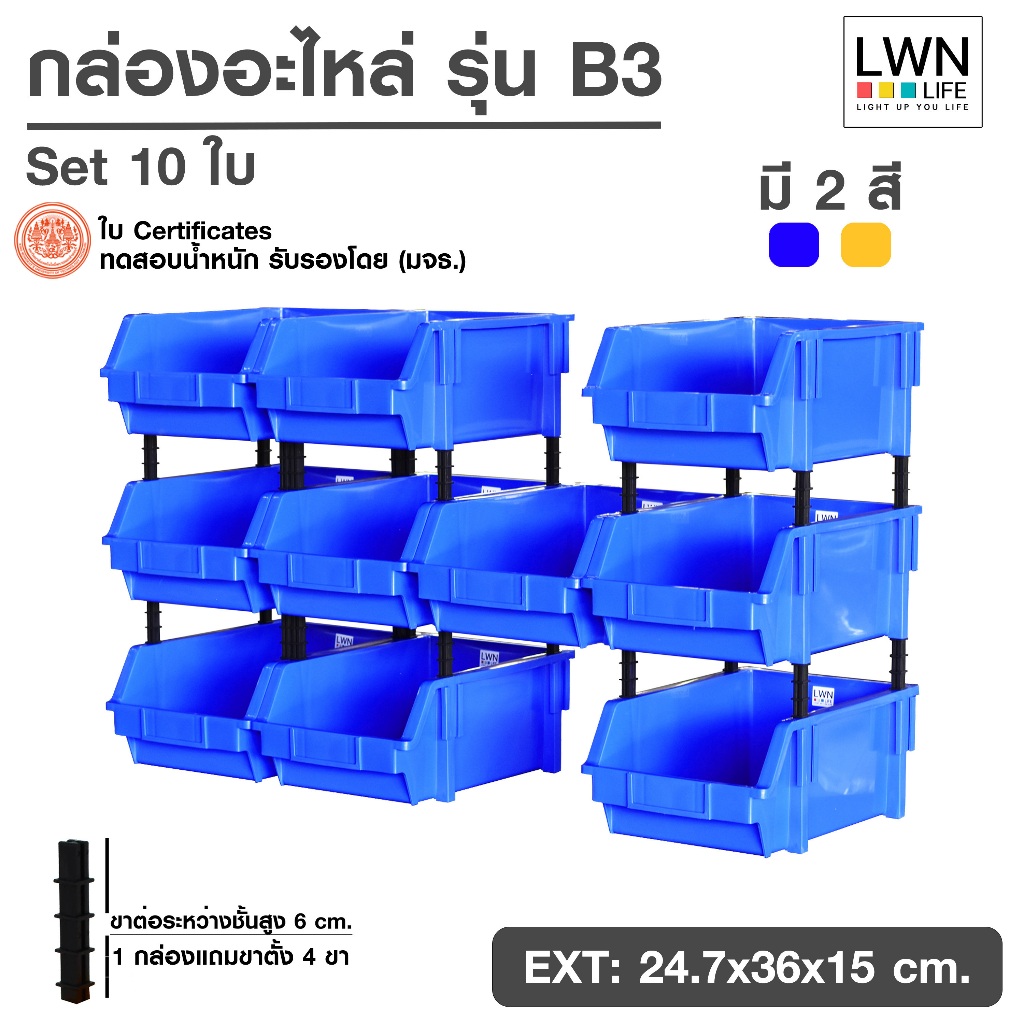 LWN Life กล่องอะไหล่ B3 [24.7x36x15 cm 1ชุด 10ใบ] มีขาตั้ง ชั้นวางสต็อคสินค้า กล่องอะไหล่แบบมีขาต่อ สีเหลือง น้ำเงิน