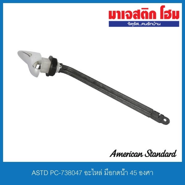 American Standard PC-738047 อะไหล่ มือกดน้ำ 45 องศา