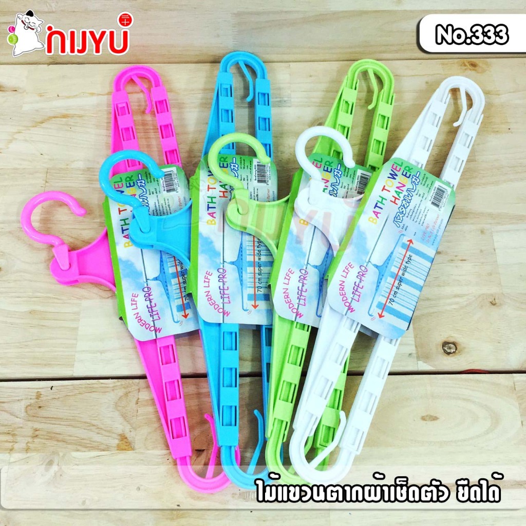 ไม้แขวนยืดได้ หดได้ #333 ตากผ้าเช็ดตัว ไม้แขวนผ้าเช็ดตัว ไม้แขวนผ้าขนหนู 42-70 cm ผลิตในไทย