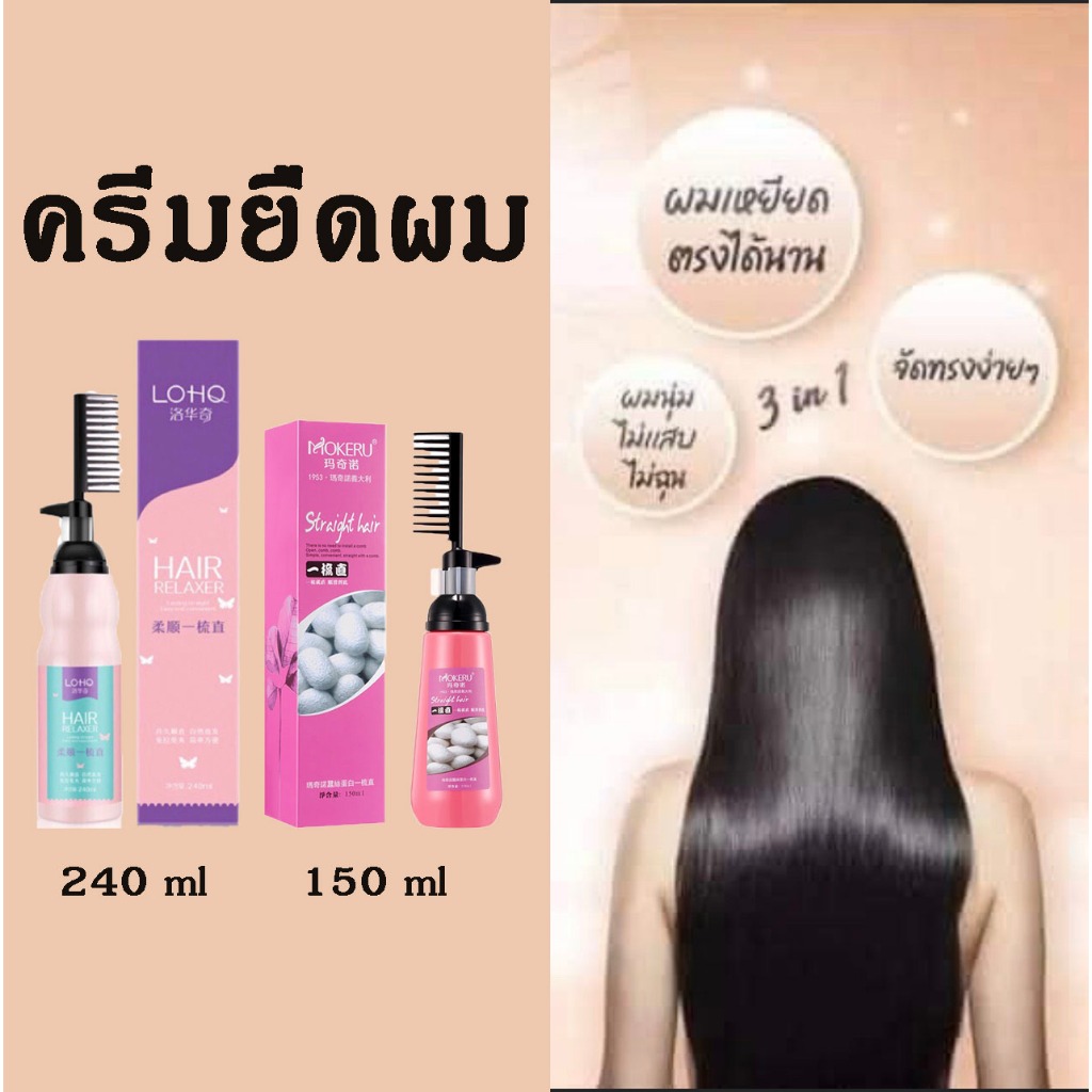ครีมยืดผม LOHO MOKERU ครีมยืดผมแบบหวี นํ้ายายืดผมตรงแบบหวี พร้อมบำรุง ครีมยืดผมถาวร ยายืดผม ครีมยืดผมตรงเคราติน หวีผมตรง