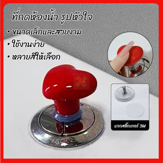 ปุ่มกดชักโครก รูปหัวใจ อะไหล่มือกดชักโครก แบบกดด้านบน 1 ปุ่ม ใช้เป็นลูกบิดประตู