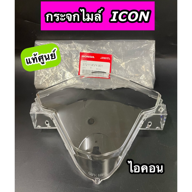 ฝาครอบเรือนไมล์ กระจกไมล์ แท้ศูนย์ ICON ไอคอน (37211-KVY-901) ราคา ถูกที่สุด ดีลบีเคเค