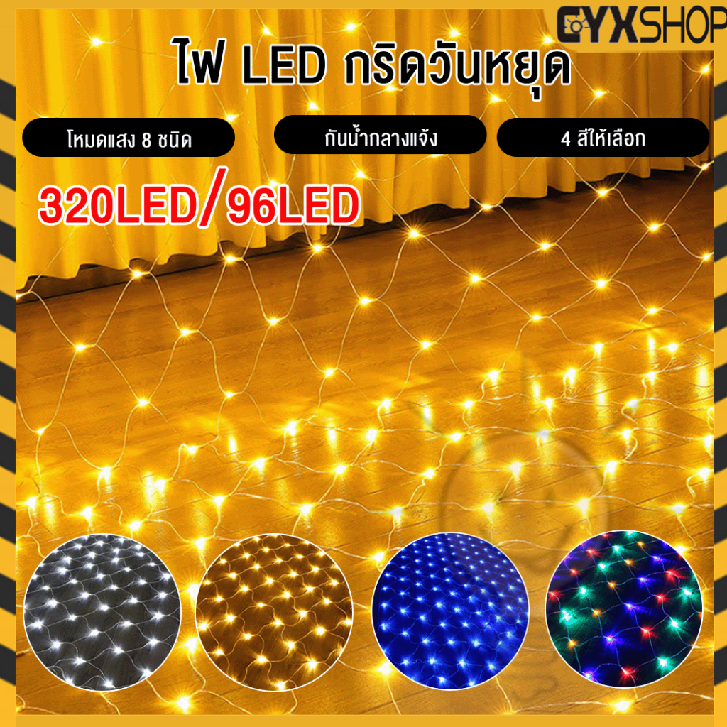 ไฟตกแต่งประดับ ตกแต่งห้อง สวน หน้าร้าน งานแต่ง ไฟเชอรี่ กันน้ำ เซฟตี้ ม่านตะข่าย สามารถกระพริบได้ นิ่งได้ ต่อกันได้ ตกแต