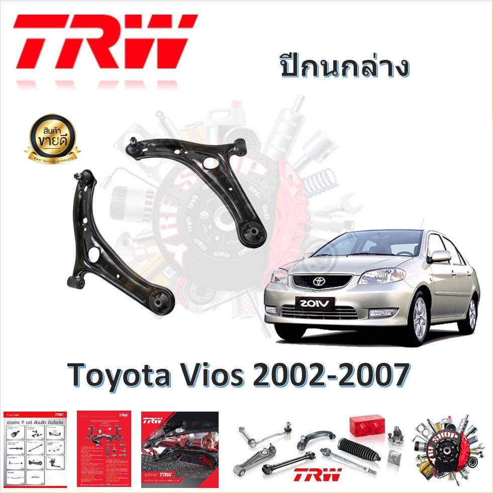 TRW ช่วงล่าง ปีกนกล่าง รถยนต์ Toyota Vios 2002 - 2012 (1 ชิ้น) มาตรฐานแท้โรงงาน