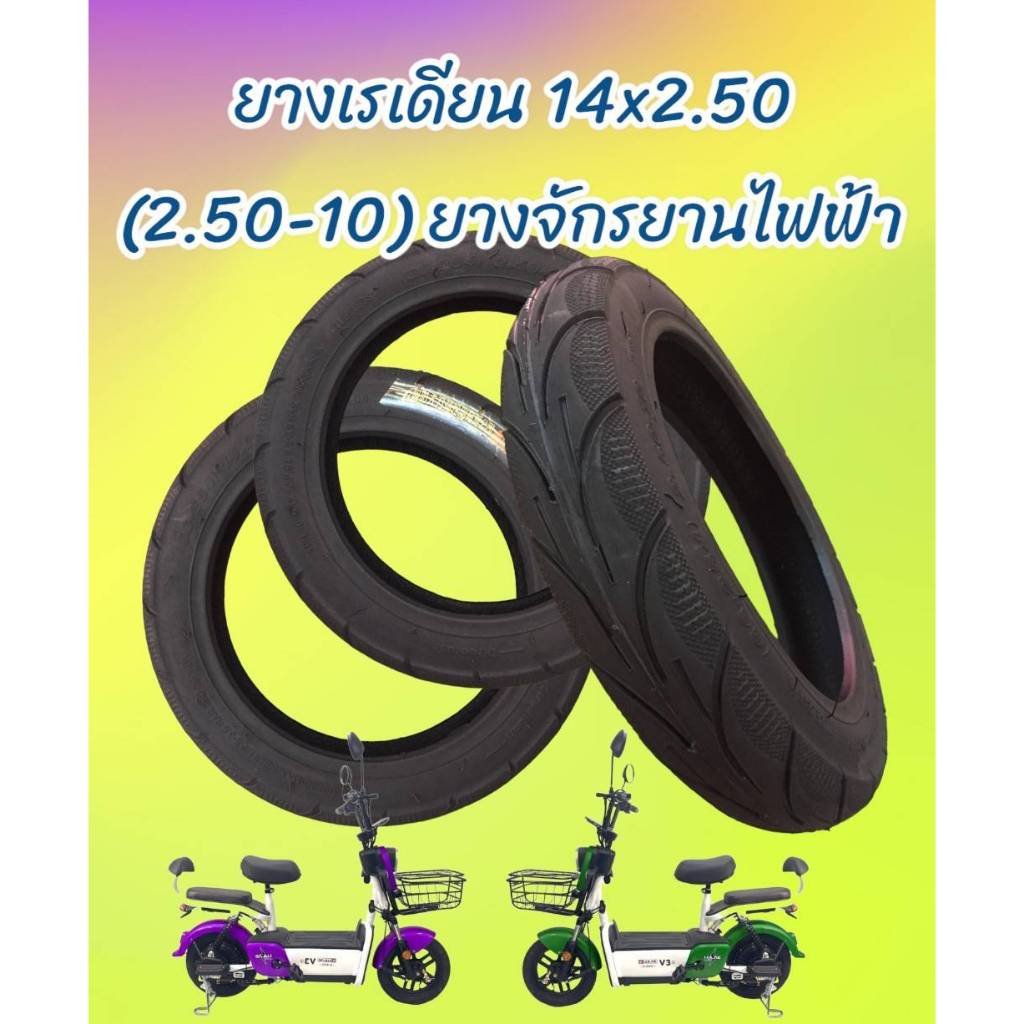 ยาง 14" ยางจักรยานไฟฟ้า เบอร์ 14x2.50 (2.50-10) ยางเรเดียน แบบไม่ต้องใช้ยางใน