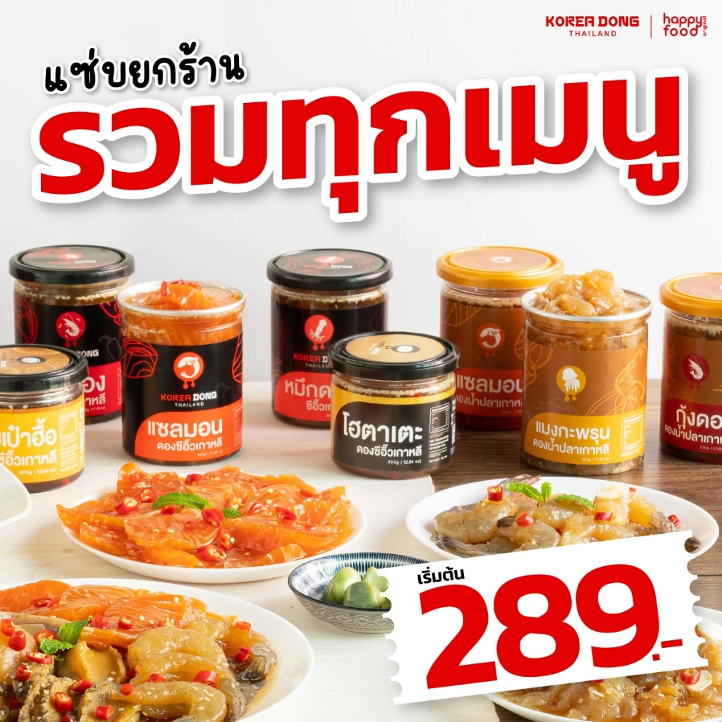koreadong โคเรียดอง กุ้ง แซลมอน ปลาหมึก โฮตาเตะ กระพรุนดอง (รวมทุกเมนู 1 กระปุก)