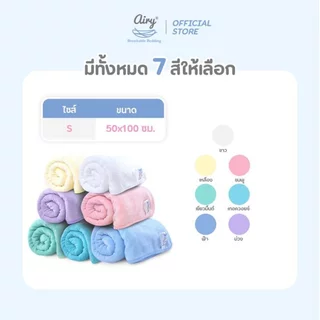 (ส่งด่วน) AIRY ผ้าเช็ดตัว ผ้าเช็ดผม เนื้อนุ่ม Microfiber ซับน้ำได้ดีเยี่ยม