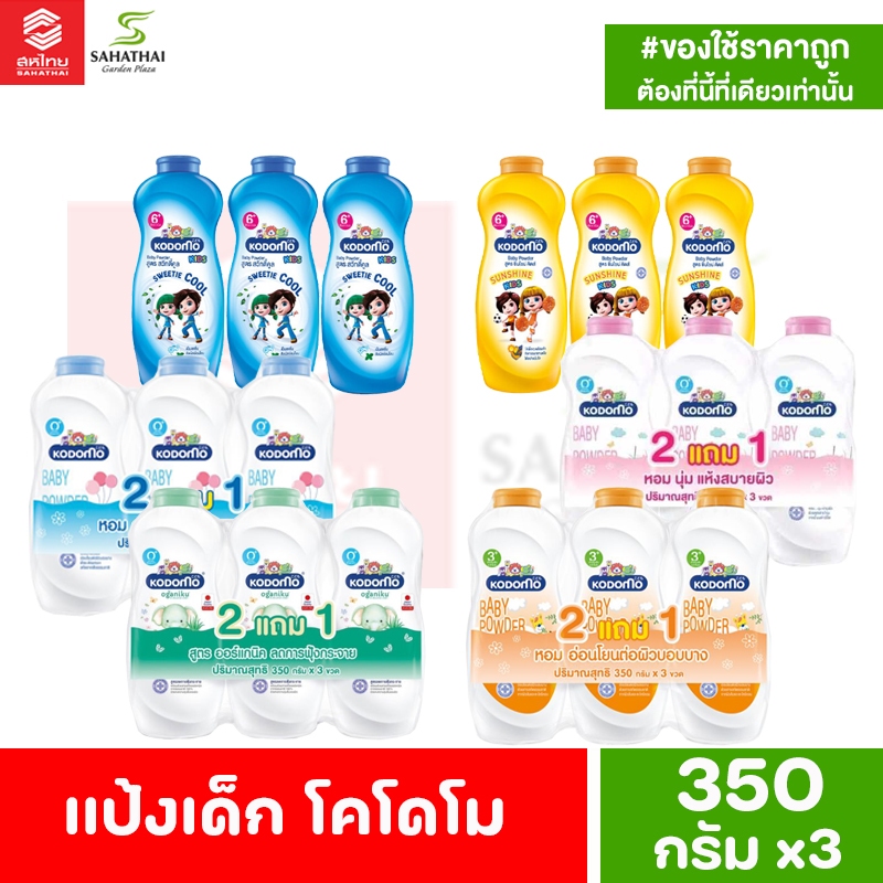 Kodomo แป้งเด็ก โคโดโม 350 กรัม แพ็ค 3