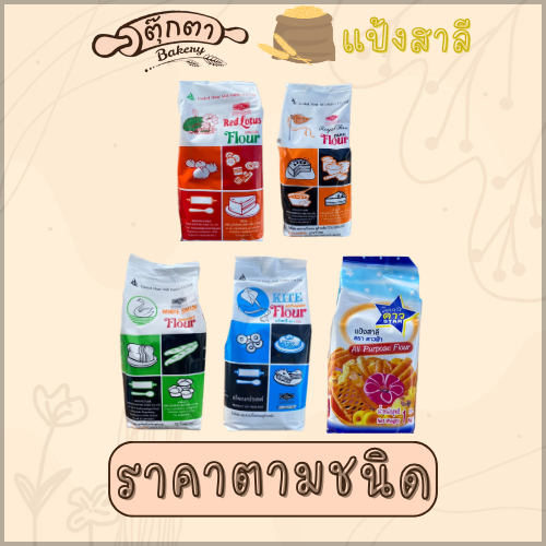 แป้งสาลีทำขนมหรือเบเกอรี่ชนิดต่างๆ ตรา UFM (1000g)