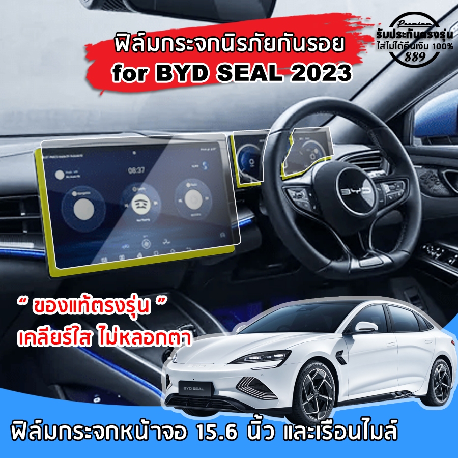 พร้อมส่ง BYD Seal 2023 ฟิล์มกระจกกันรอยหน้าจอ 9H จอ Touchscreen และฟิล์มเรือนไมล์