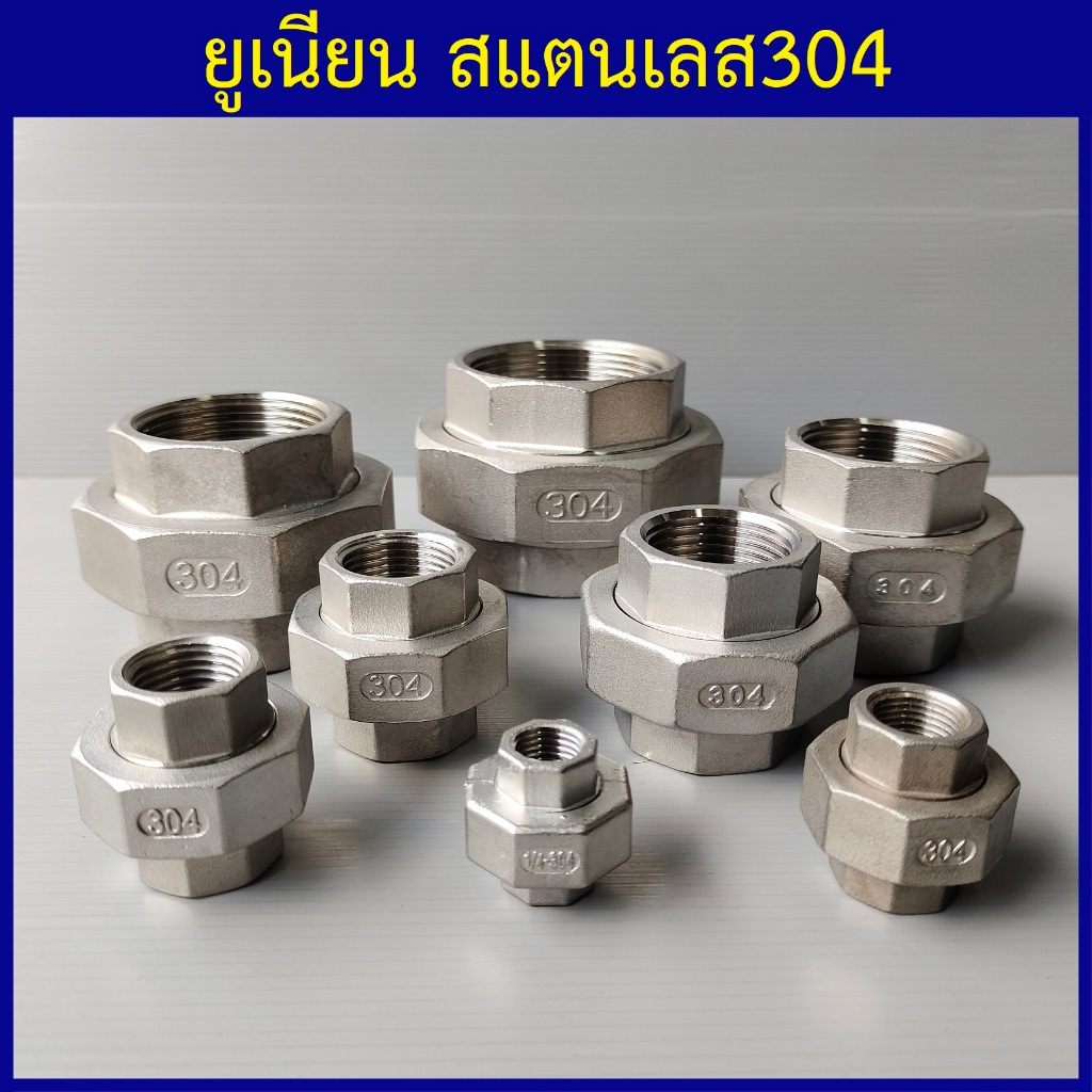 ยูเนี่ยน สแตนเลส304 ยูเนี่ยนสแตนเลส ยูเนี่ยนเกลียวใน 1/4"(2หุน) ถึง 2"(2นิ้ว)