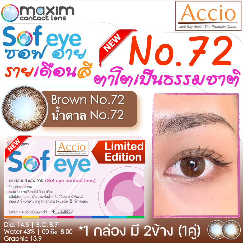 กล่องชมพู คอนแทคเลนส์สีน้ำตาล Maxim Sofeye No.72 Brown Contact Lens ตาโต รายเดือน 2 ชิ้น(1คู่) ค่าสายตา 00 ถึง -8.00