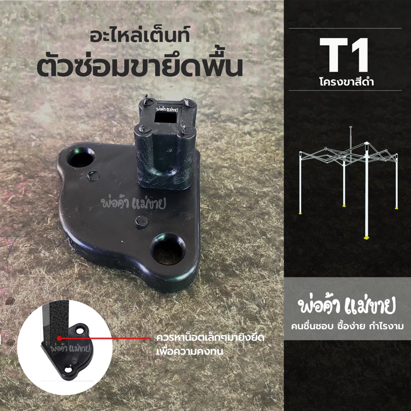 อะไหล่เต็นท์พับ “ตัวซ่อมขายึดพื้น” ใช้ได้กับเต็นท์ทุกยี่ห้อ Luckyfriend,Easylifeและอื่นๆ ใช้ได้ทุกขนาด มีขายร้านเดียว!!
